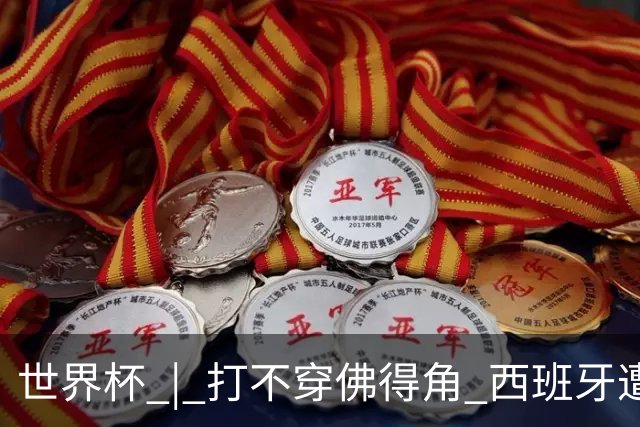 世界杯 | 打不穿佛得角 西班牙遭遇“系统局”?