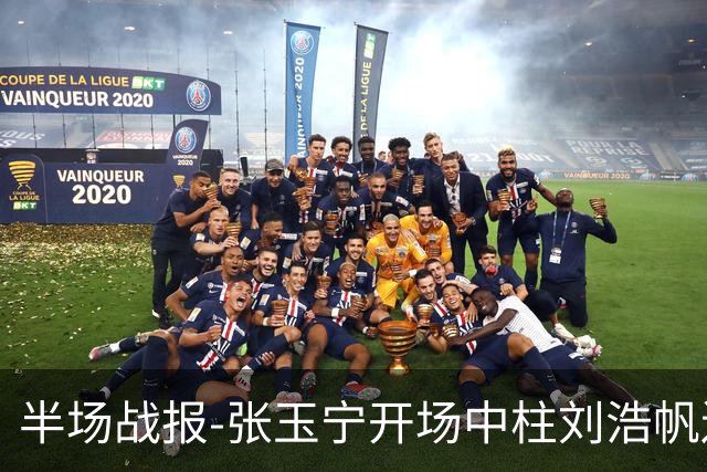 半场战报-张玉宁开场中柱刘浩帆送礼险丢球 国足0-0泰国
