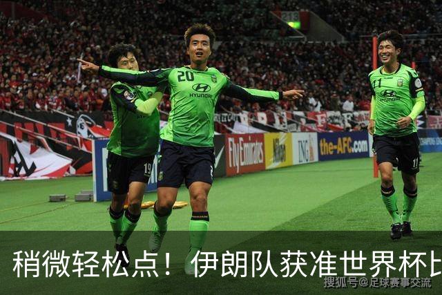 稍微轻松点！伊朗队获准世界杯比赛时在美国过夜